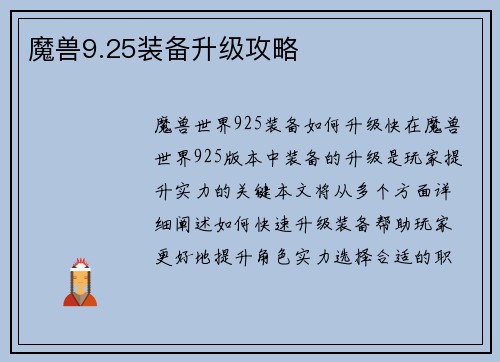 魔兽9.25装备升级攻略
