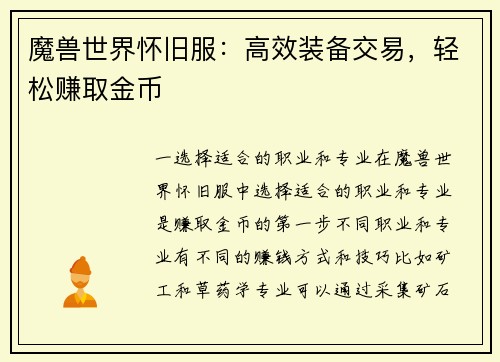 魔兽世界怀旧服：高效装备交易，轻松赚取金币