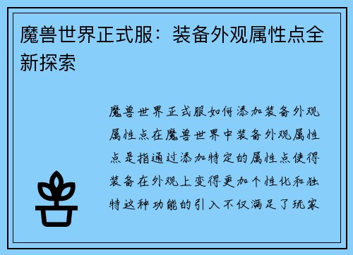 魔兽世界正式服：装备外观属性点全新探索