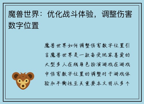 魔兽世界：优化战斗体验，调整伤害数字位置