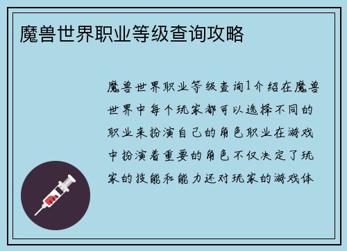 魔兽世界职业等级查询攻略
