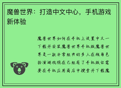 魔兽世界：打造中文中心，手机游戏新体验