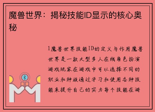 魔兽世界：揭秘技能ID显示的核心奥秘
