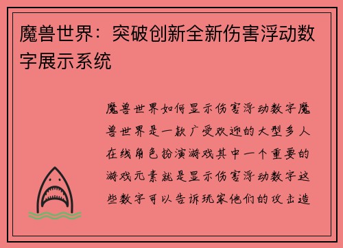 魔兽世界：突破创新全新伤害浮动数字展示系统
