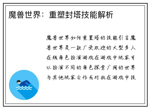 魔兽世界：重塑封塔技能解析