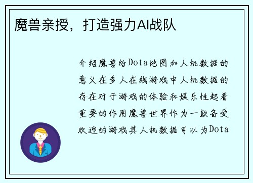 魔兽亲授，打造强力AI战队