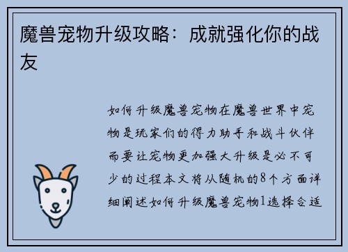 魔兽宠物升级攻略：成就强化你的战友