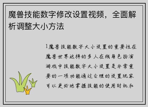 魔兽技能数字修改设置视频，全面解析调整大小方法