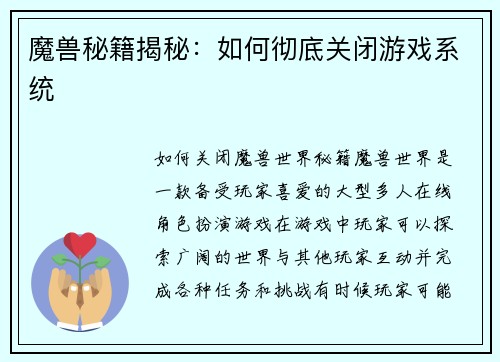 魔兽秘籍揭秘：如何彻底关闭游戏系统