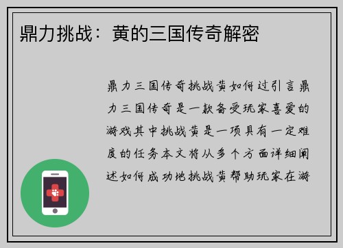 鼎力挑战：黄的三国传奇解密