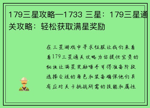 179三星攻略—1733 三星：179三星通关攻略：轻松获取满星奖励