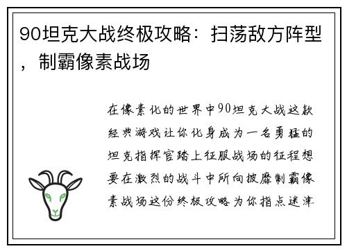90坦克大战终极攻略：扫荡敌方阵型，制霸像素战场