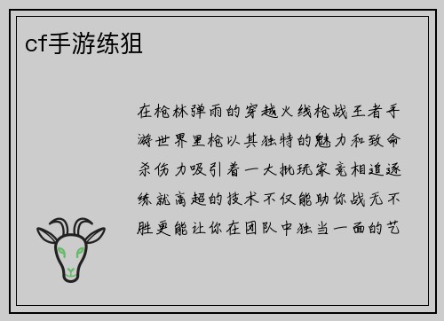 cf手游练狙
