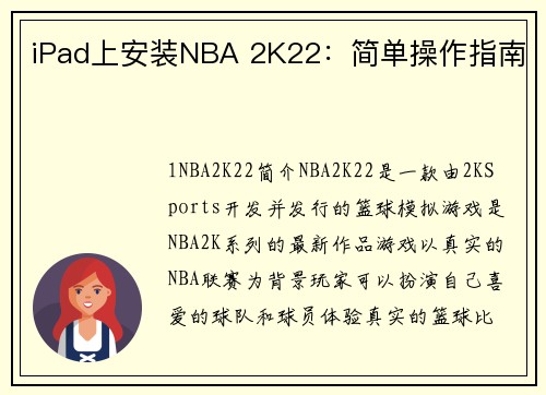 iPad上安装NBA 2K22：简单操作指南