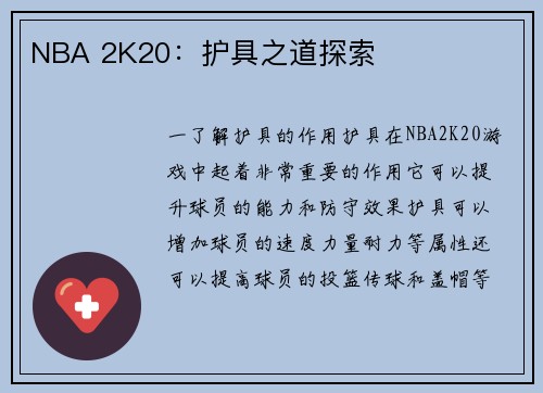 NBA 2K20：护具之道探索