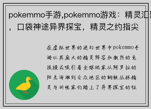 pokemmo手游,pokemmo游戏：精灵汇聚，口袋神途异界探宝，精灵之约指尖竞技，宠物对决全球连线，冒险之旅萌宠集结，方可制胜