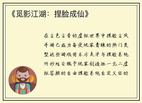 《觅影江湖：捏脸成仙》