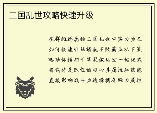 三国乱世攻略快速升级