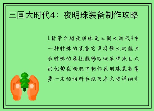 三国大时代4：夜明珠装备制作攻略