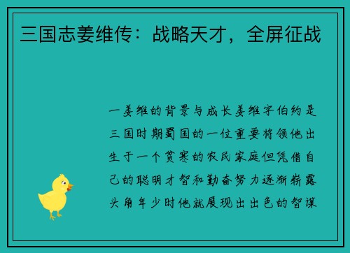 三国志姜维传：战略天才，全屏征战
