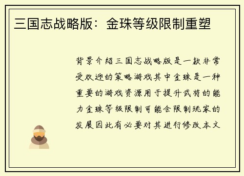 三国志战略版：金珠等级限制重塑