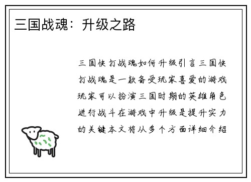 三国战魂：升级之路