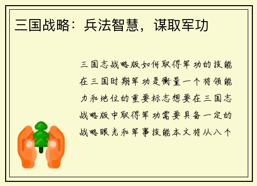 三国战略：兵法智慧，谋取军功