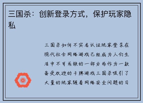 三国杀：创新登录方式，保护玩家隐私