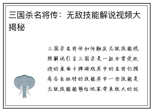 三国杀名将传：无敌技能解说视频大揭秘