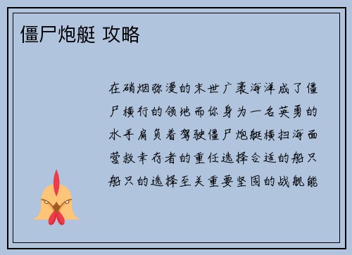 僵尸炮艇 攻略