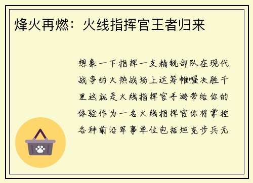 烽火再燃：火线指挥官王者归来