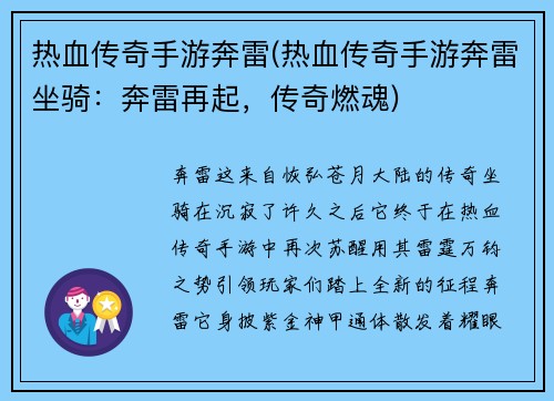 热血传奇手游奔雷(热血传奇手游奔雷坐骑：奔雷再起，传奇燃魂)