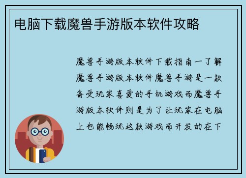 电脑下载魔兽手游版本软件攻略
