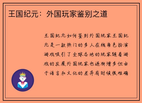 王国纪元：外国玩家鉴别之道