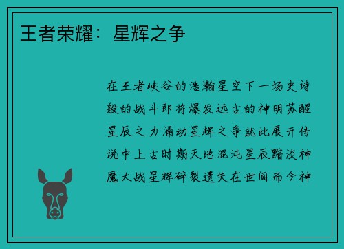 王者荣耀：星辉之争