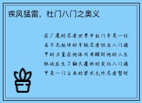 疾风猛雷，杜门八门之奥义