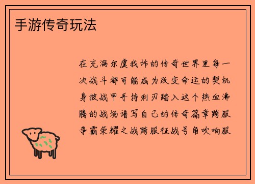 手游传奇玩法