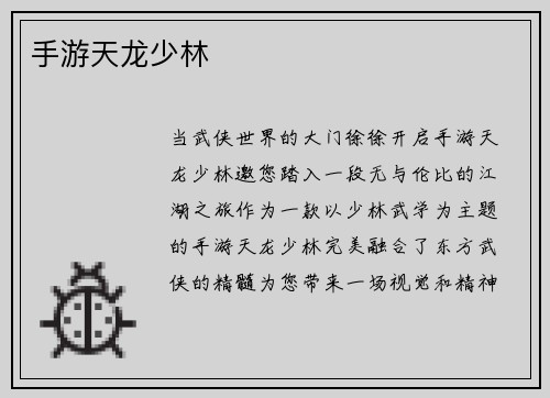 手游天龙少林