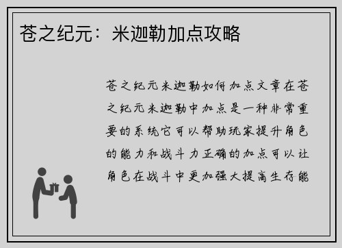 苍之纪元：米迦勒加点攻略
