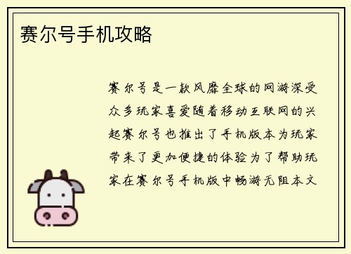 赛尔号手机攻略