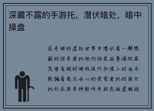 深藏不露的手游托，潜伏暗处，暗中操盘