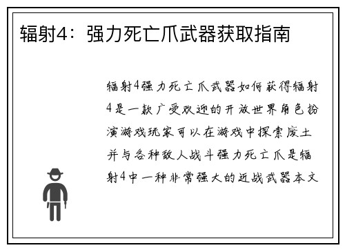 辐射4：强力死亡爪武器获取指南