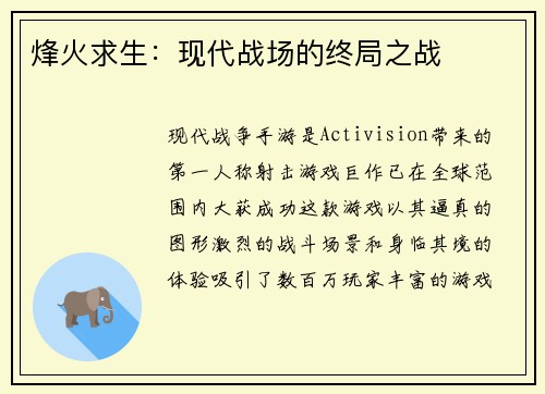 烽火求生：现代战场的终局之战