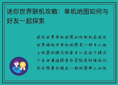 迷你世界联机攻略：单机地图如何与好友一起探索