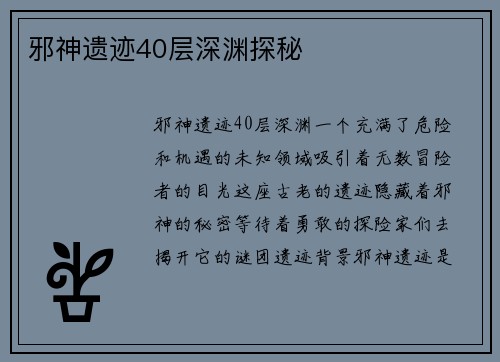 邪神遗迹40层深渊探秘