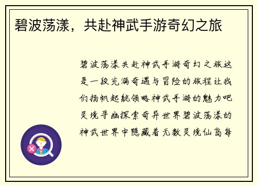 碧波荡漾，共赴神武手游奇幻之旅