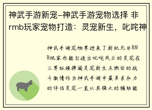 神武手游新宠-神武手游宠物选择 非rmb玩家宠物打造：灵宠新生，叱咤神武崭新坐骑，纵横三界