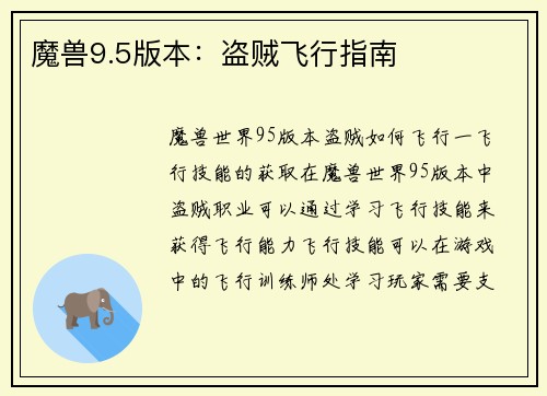 魔兽9.5版本：盗贼飞行指南