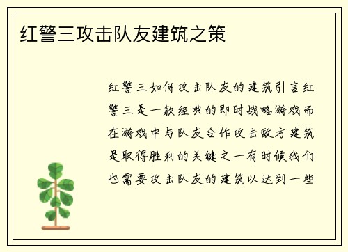红警三攻击队友建筑之策