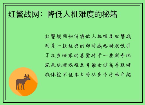 红警战网：降低人机难度的秘籍